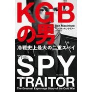 KGBの男―冷戦史上最大の二重スパイ [単行本]