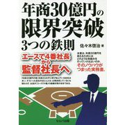 年商30億円の限界突破3つの鉄則―エースで4番社長から監督社長へ [単行本]