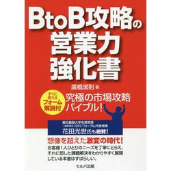 BtoB攻略の営業力強化書―すぐに使えるフォーム解説付 究極の市場攻略バイブル! [単行本]