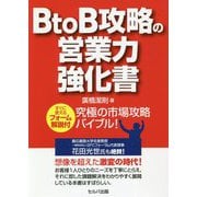 BtoB攻略の営業力強化書―すぐに使えるフォーム解説付 究極の市場攻略バイブル! [単行本]