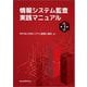 情報システム監査実践マニュアル 第3版 [単行本]