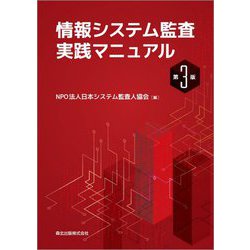情報システム監査実践マニュアル 第3版 [単行本]
