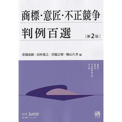 商標・意匠・不正競争判例百選〔第2版〕－別冊ジュリスト　第２４８号(別冊ジュリスト<248>) [ムックその他]