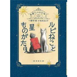 ルビねこと星ものがたり(本屋さんのルビねこ<3>) [全集叢書]