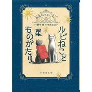 ルビねこと星ものがたり(本屋さんのルビねこ<3>) [全集叢書]