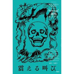 震える叫び(Scream!　絶叫コレクション<１>) [全集叢書]