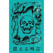 震える叫び(Scream!　絶叫コレクション<１>) [全集叢書]