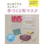 はじめてでもカンタン!手づくり布マスク [単行本]