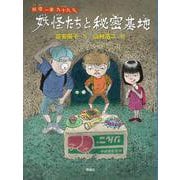 妖怪たちと秘密基地 [全集叢書]