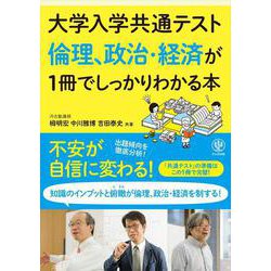 大学入学共通テスト　倫理、政治・経済が１冊でしっかりわかる本 [単行本]