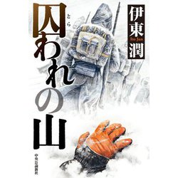 囚われの山 [単行本]