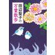 田辺聖子の万葉散歩 [単行本]