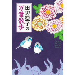 田辺聖子の万葉散歩 [単行本]