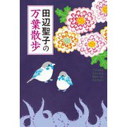 田辺聖子の万葉散歩 [単行本]