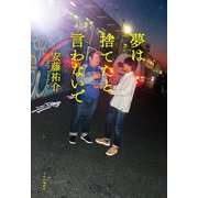夢は捨てたと言わないで [単行本]
