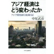 アジア経済はどう変わったか―アジア開発銀行総裁日記 [単行本]