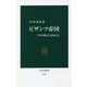 ビザンツ帝国―千年の興亡と皇帝たち(中公新書) [新書]