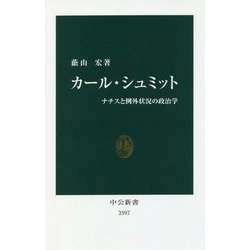 カール・シュミット―ナチスと例外状況の政治学(中公新書) [新書]