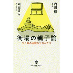 街場の親子論―父と娘の困難なものがたり(中公新書ラクレ) [新書]