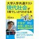 大学入学共通テスト　現代社会が１冊でしっかりわかる本 [単行本]