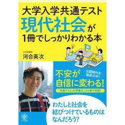 大学入学共通テスト　現代社会が１冊でしっかりわかる本 [単行本]