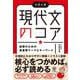 現代文のコア　読解のための最重要テーマとキーワード－大学入試 [単行本]