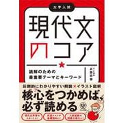 現代文のコア　読解のための最重要テーマとキーワード－大学入試 [単行本]