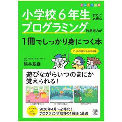 小学校6年生までに必要なプログラミング的思考力が1冊でしっかり身につく本 [単行本]