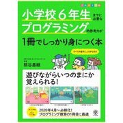小学校6年生までに必要なプログラミング的思考力が1冊でしっかり身につく本 [単行本]