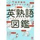 英熟語図鑑―お勉強感ゼロで身につく [単行本]
