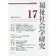 福祉社会学研究〈17〉 [全集叢書]