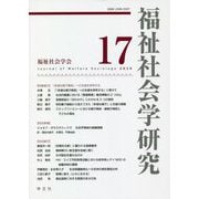 福祉社会学研究〈17〉 [全集叢書]