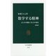 数学する精神―正しさの創造、美しさの発見 増補版 (中公新書) [新書]