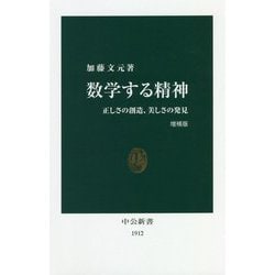 数学する精神―正しさの創造、美しさの発見 増補版 (中公新書) [新書]