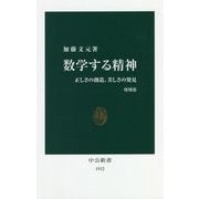 数学する精神―正しさの創造、美しさの発見 増補版 (中公新書) [新書]
