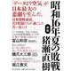 昭和16年夏の敗戦 新版 (中公文庫) [文庫]