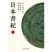 日本書紀〈上〉(中公文庫) [文庫]