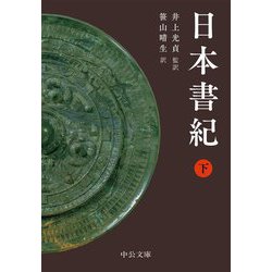 日本書紀〈下〉(中公文庫) [文庫]