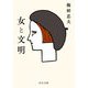 女と文明(中公文庫) [文庫]