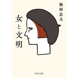 女と文明(中公文庫) [文庫]