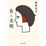 女と文明(中公文庫) [文庫]