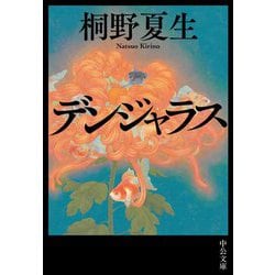 デンジャラス(中公文庫) [文庫]