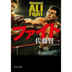 ファイト(中公文庫) [文庫]