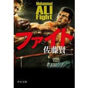 ファイト(中公文庫) [文庫]
