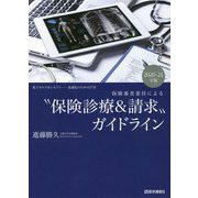 保険審査委員による"保険診療&請求"ガイドライン〈2020-21年版〉 第2版 [単行本]
