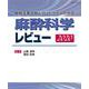 麻酔科学レビュー2020 [単行本]