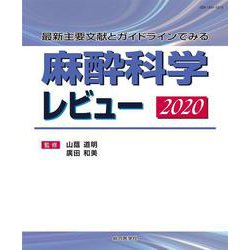 麻酔科学レビュー2020 [単行本]