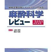 麻酔科学レビュー2020 [単行本]
