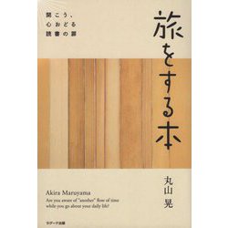 ヨドバシ Com 旅をする本 開こう 心おどる読書の扉 単行本 通販 全品無料配達