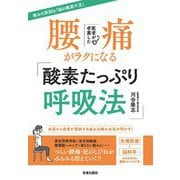 医者が考案した腰痛がラクになる「酸素たっぷり呼吸法」 [単行本]